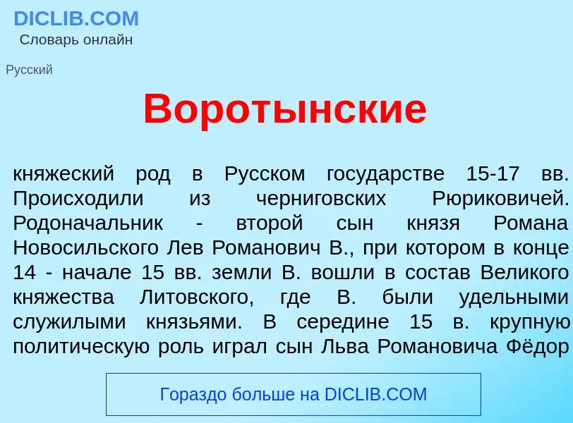 What is Ворот<font color="red">ы</font>нские - definition