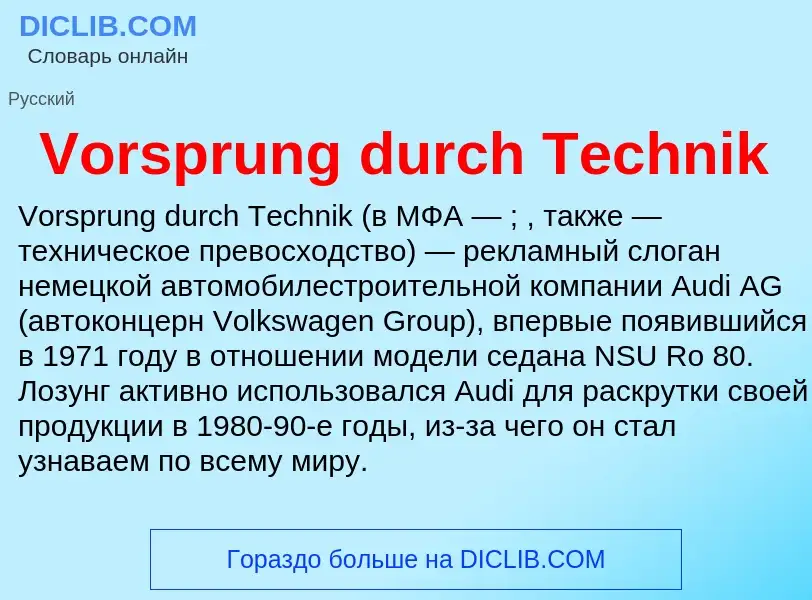 Что такое Vorsprung durch Technik - определение