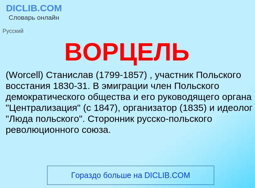 ¿Qué es ВОРЦЕЛЬ? - significado y definición