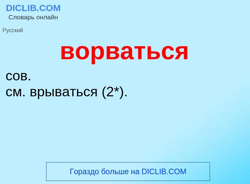 O que é ворваться - definição, significado, conceito