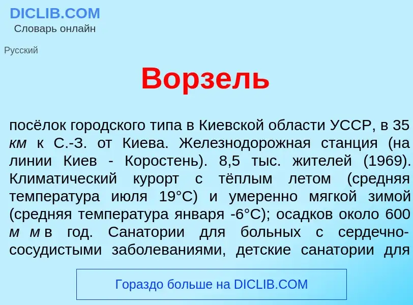 What is В<font color="red">о</font>рзель - meaning and definition