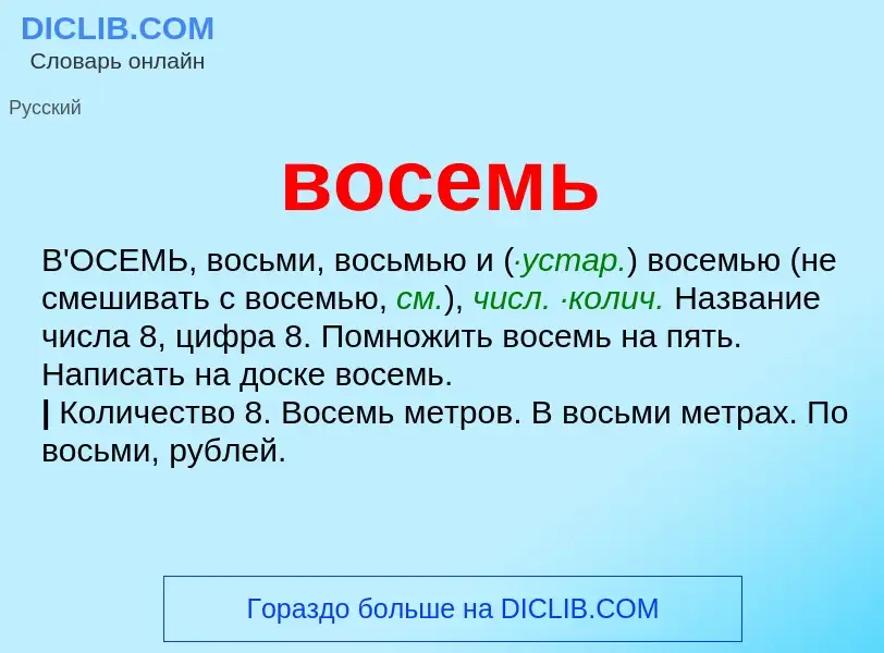 Wat is восемь - definition