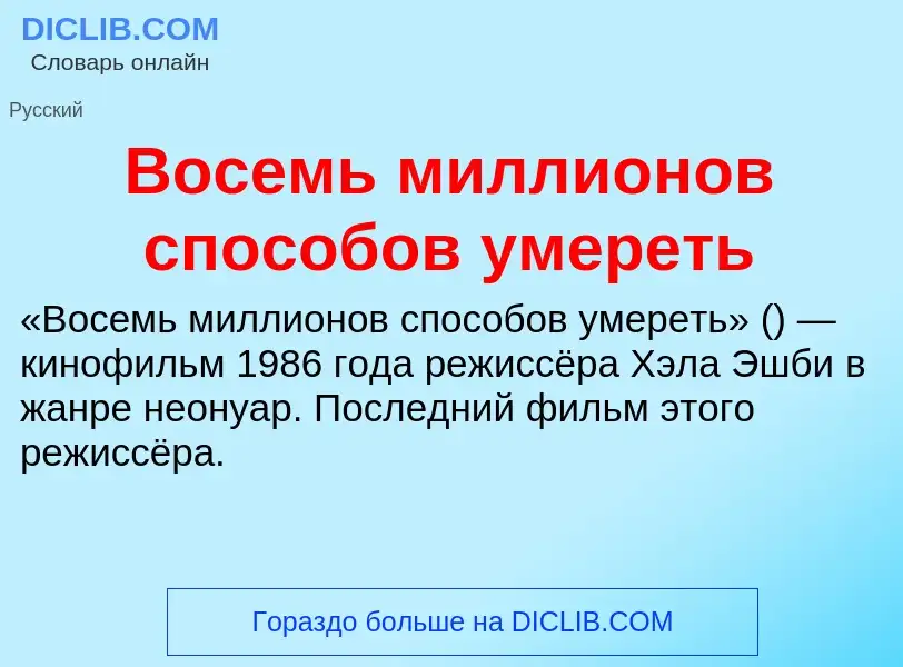 Что такое Восемь миллионов способов умереть - определение