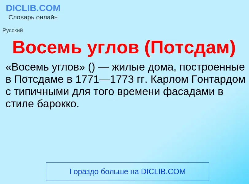 O que é Восемь углов (Потсдам) - definição, significado, conceito