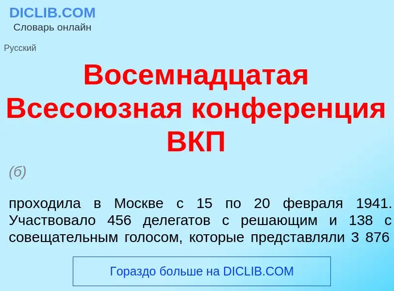 Che cos'è Восемн<font color="red">а</font>дцатая Всесо<font color="red">ю</font>зная конфер<font col