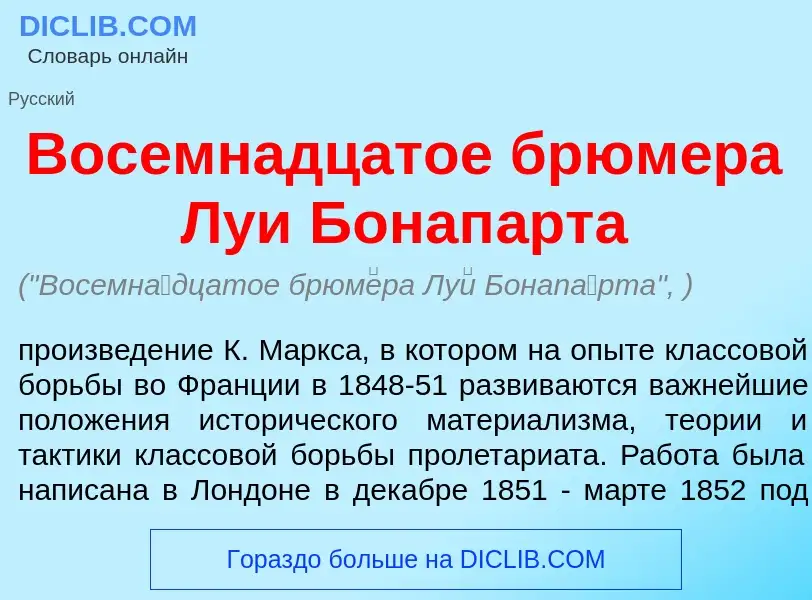 ¿Qué es Восемн<font color="red">а</font>дцатое брюм<font color="red">е</font>ра Лу<font color="red">