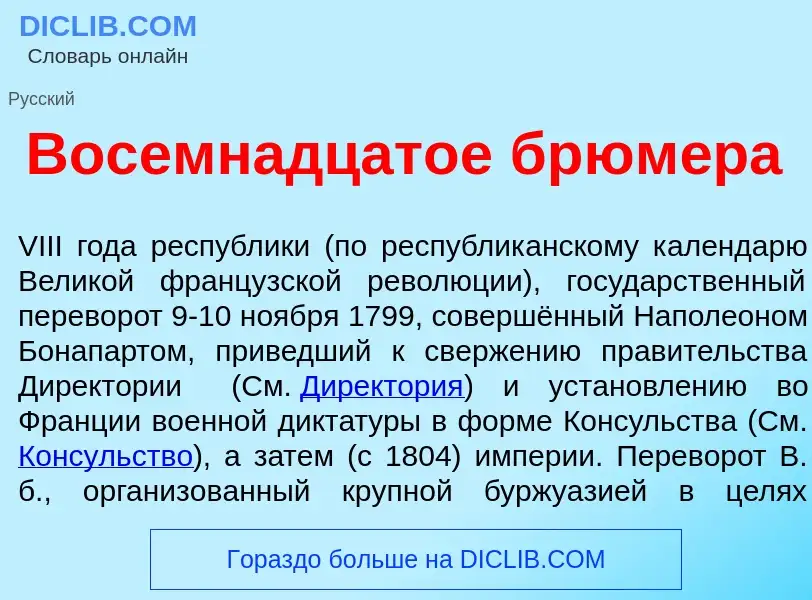 Что такое Восемн<font color="red">а</font>дцатое брюм<font color="red">е</font>ра - определение