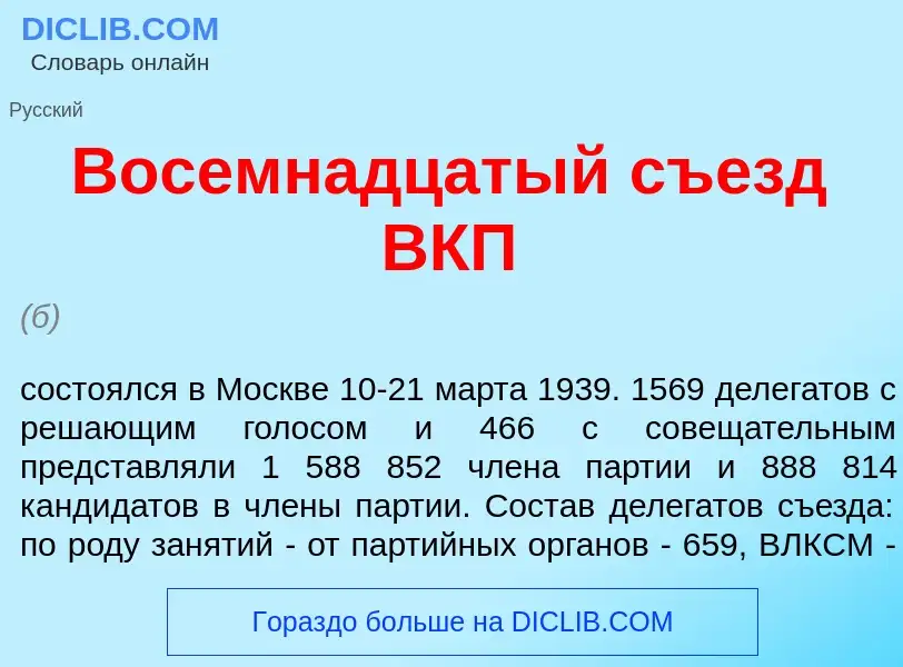 Что такое Восемн<font color="red">а</font>дцатый съезд ВКП - определение