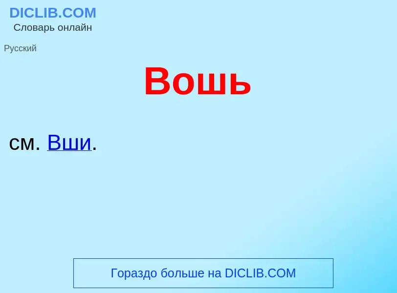 ¿Qué es Вошь? - significado y definición