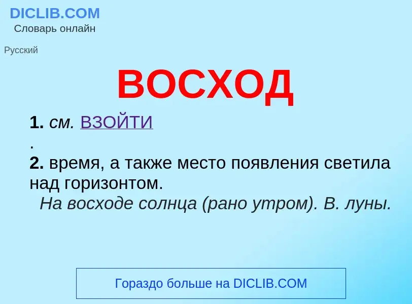 O que é ВОСХОД - definição, significado, conceito