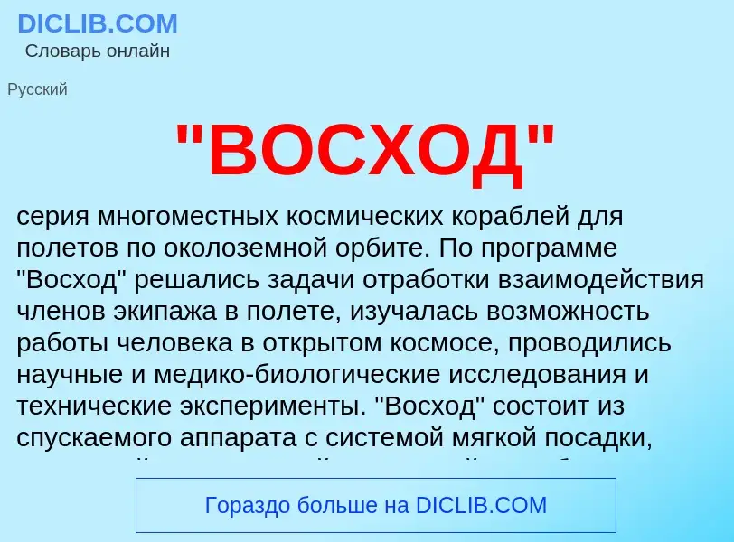 Che cos'è "ВОСХОД" - definizione