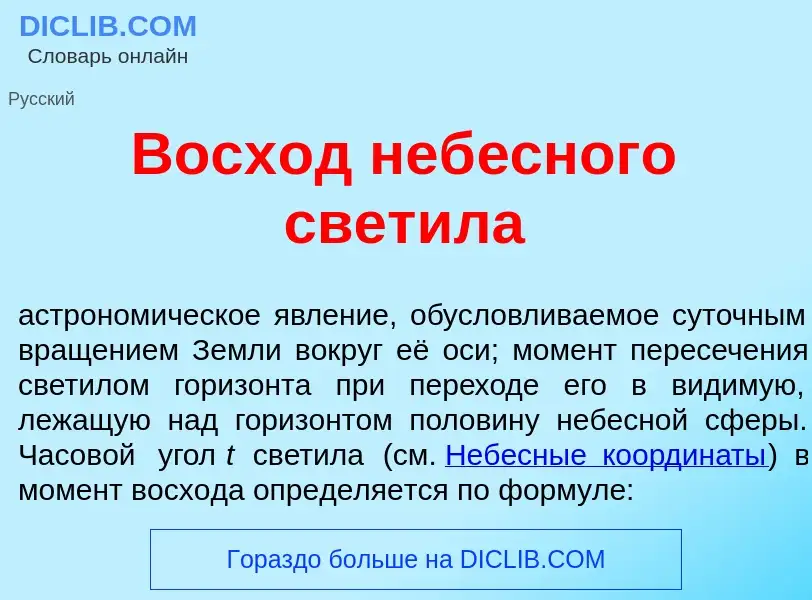 What is Восх<font color="red">о</font>д неб<font color="red">е</font>сного свет<font color="red">и</