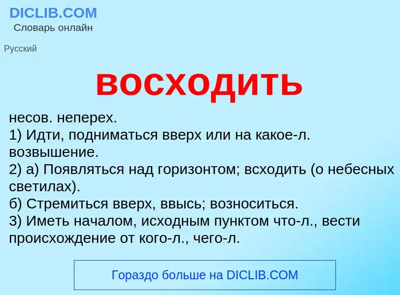 Что такое восходить - определение