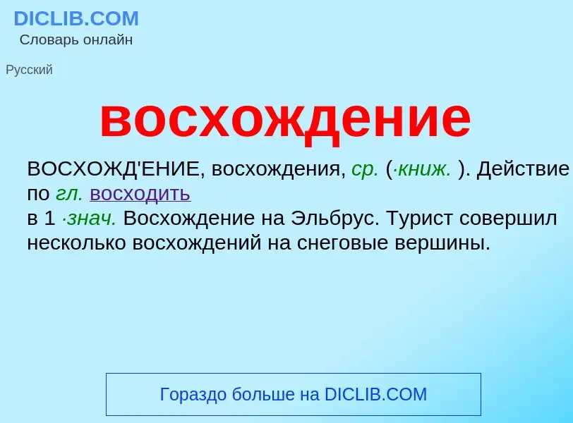 Что такое восхождение - определение