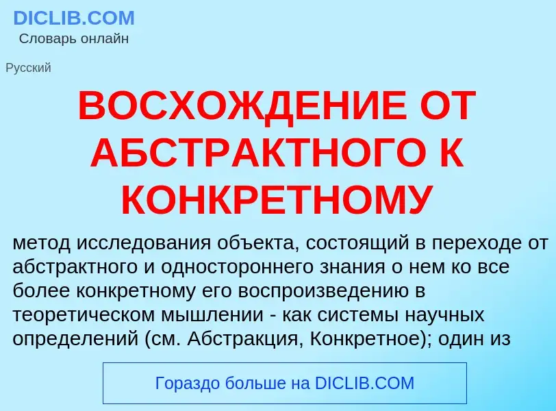 Qu'est-ce que ВОСХОЖДЕНИЕ ОТ АБСТРАКТНОГО К КОНКРЕТНОМУ - définition