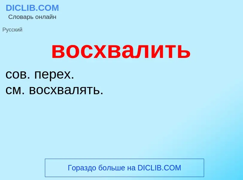 Что такое восхвалить - определение