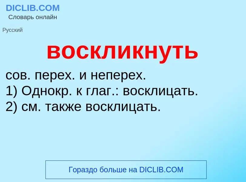 Что такое воскликнуть - определение