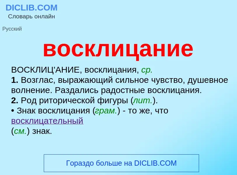 Что такое восклицание - определение