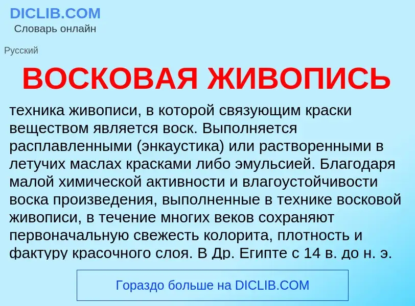 ¿Qué es ВОСКОВАЯ ЖИВОПИСЬ? - significado y definición