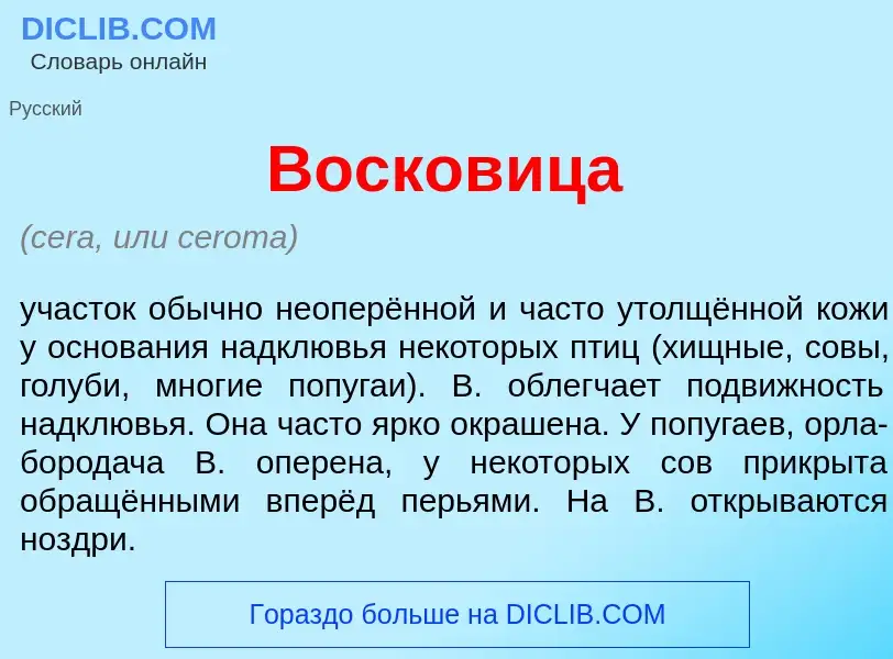 Что такое Восков<font color="red">и</font>ца - определение