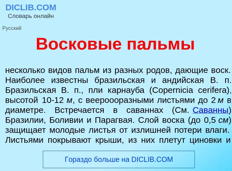 ¿Qué es Восков<font color="red">ы</font>е п<font color="red">а</font>льмы? - significado y definició