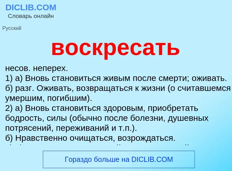 Что такое воскресать - определение