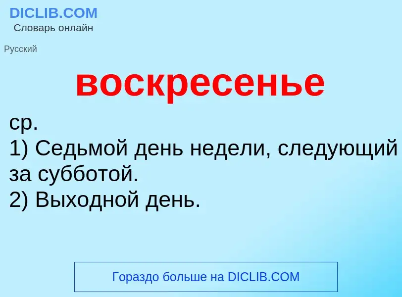 Что такое воскресенье - определение