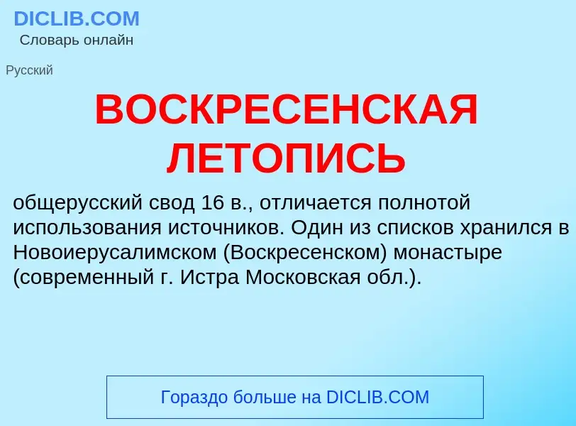 ¿Qué es ВОСКРЕСЕНСКАЯ ЛЕТОПИСЬ? - significado y definición