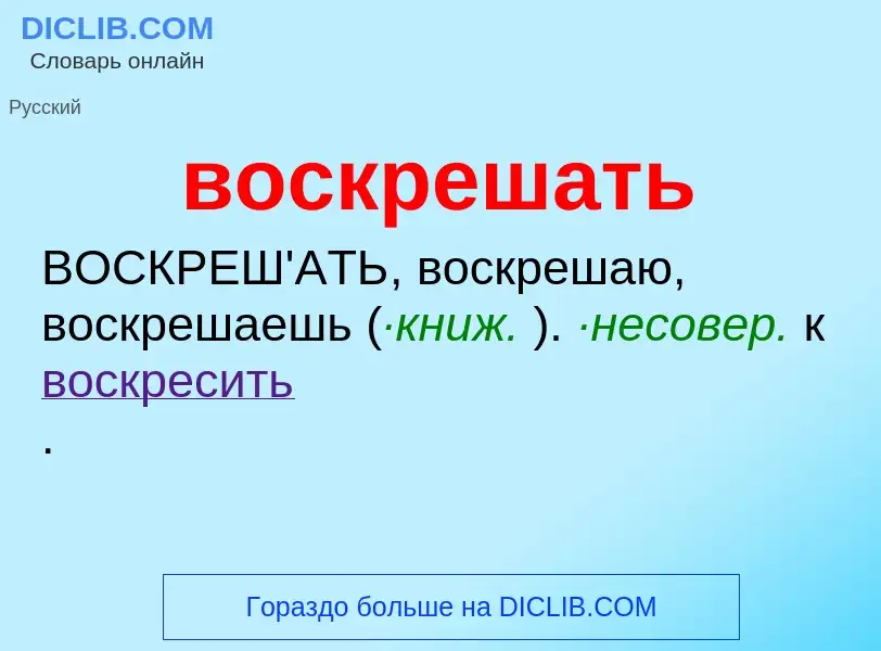 O que é воскрешать - definição, significado, conceito