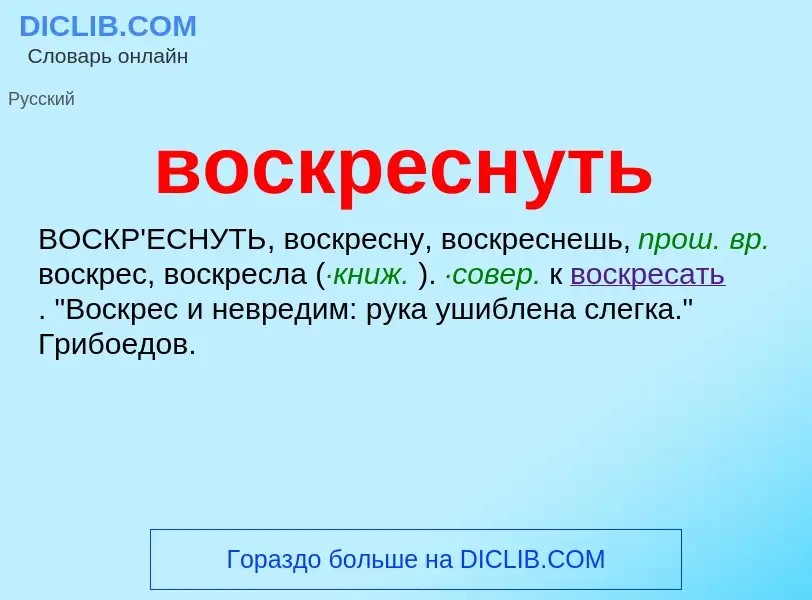 Что такое воскреснуть - определение