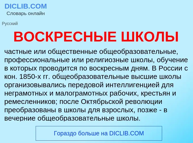 O que é ВОСКРЕСНЫЕ ШКОЛЫ - definição, significado, conceito