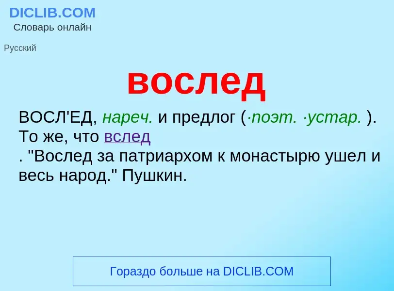 Что такое вослед - определение