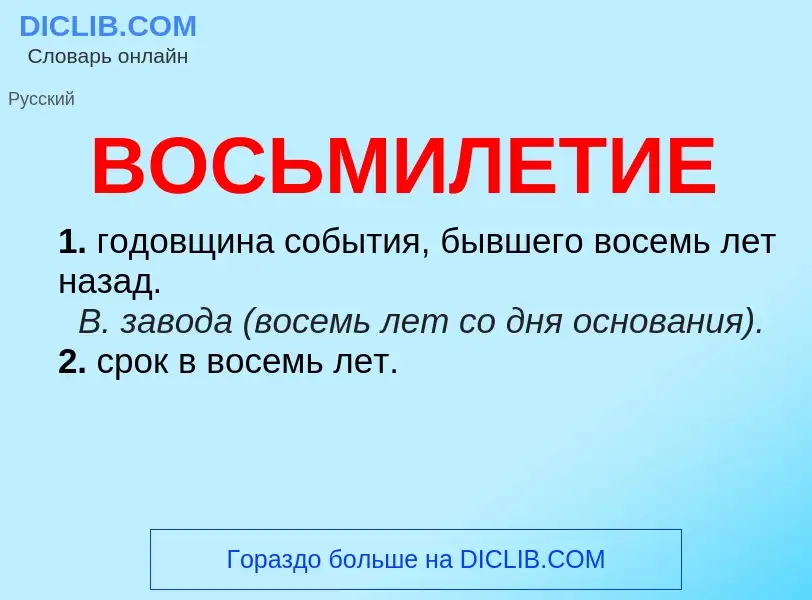 O que é ВОСЬМИЛЕТИЕ - definição, significado, conceito