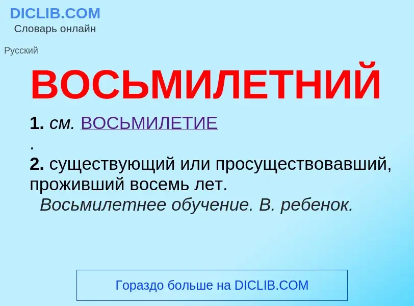 O que é ВОСЬМИЛЕТНИЙ - definição, significado, conceito