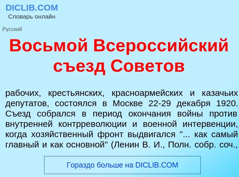 Что такое Восьм<font color="red">о</font>й Всеросс<font color="red">и</font>йский съезд Сов<font col