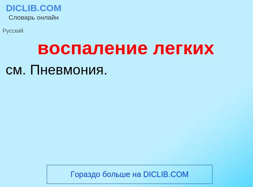 O que é воспаление легких - definição, significado, conceito