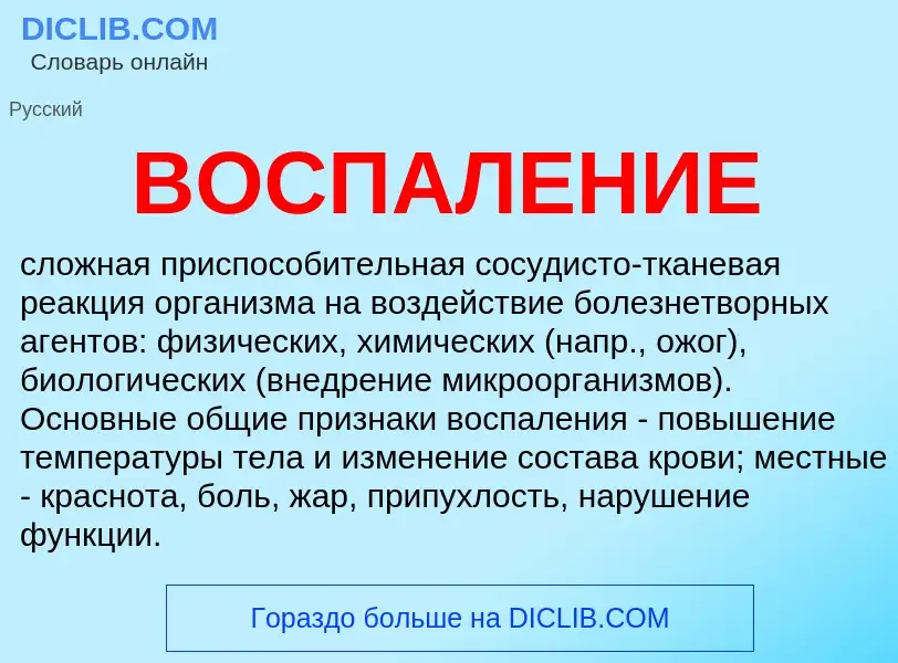 Wat is ВОСПАЛЕНИЕ - definition