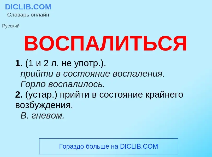 Что такое ВОСПАЛИТЬСЯ - определение