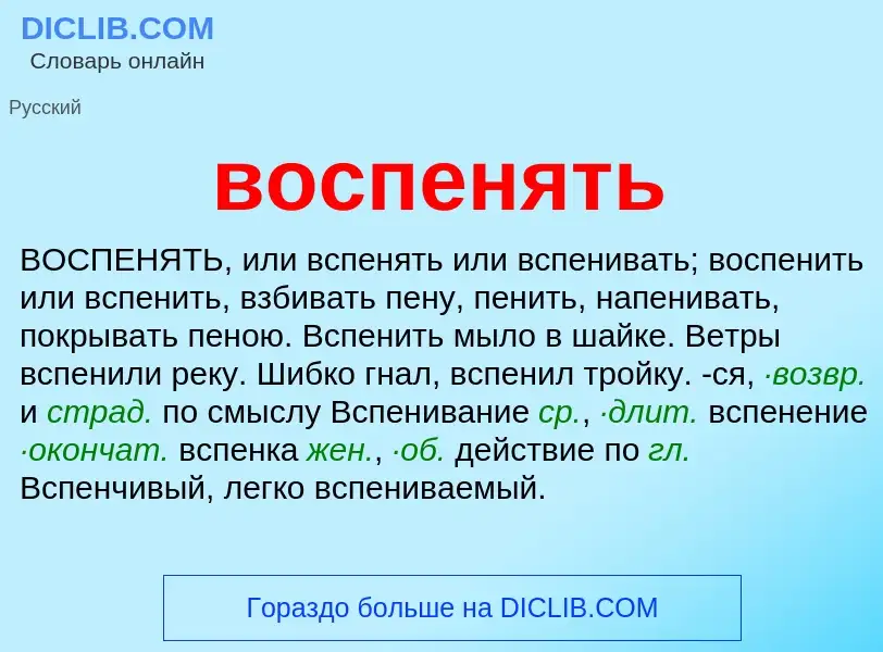 Что такое воспенять - определение