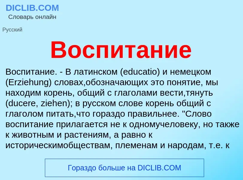 Wat is Воспитание - definition