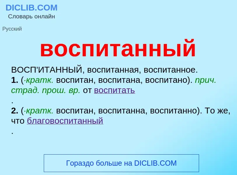 Что такое воспитанный - определение