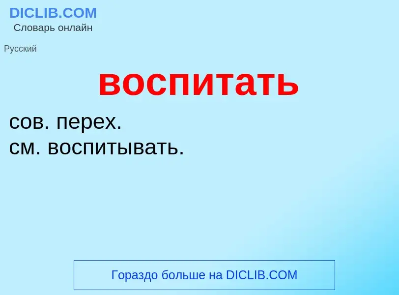 What is воспитать - meaning and definition