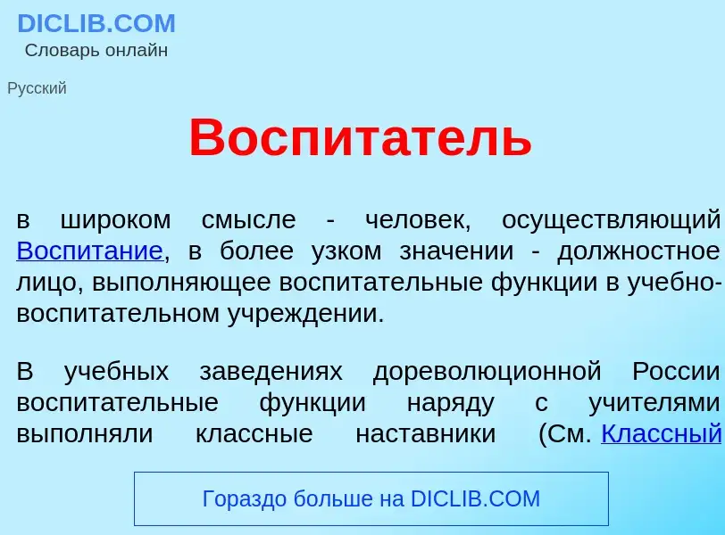 Что такое Воспит<font color="red">а</font>тель - определение