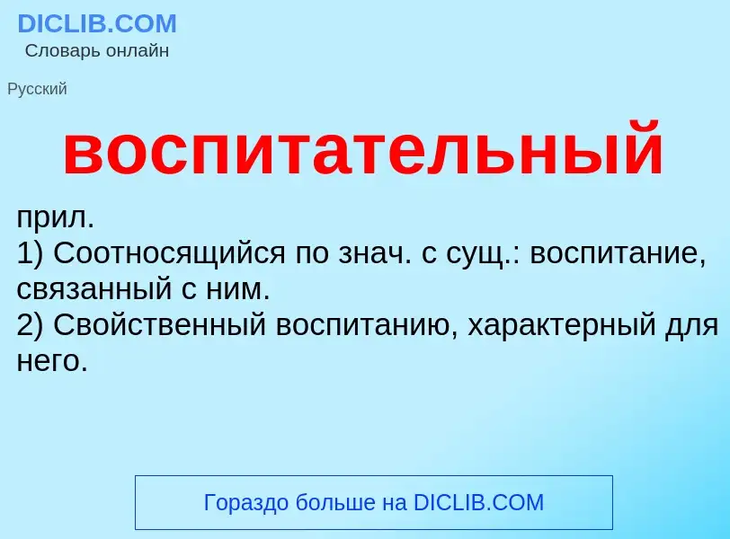 Что такое воспитательный - определение