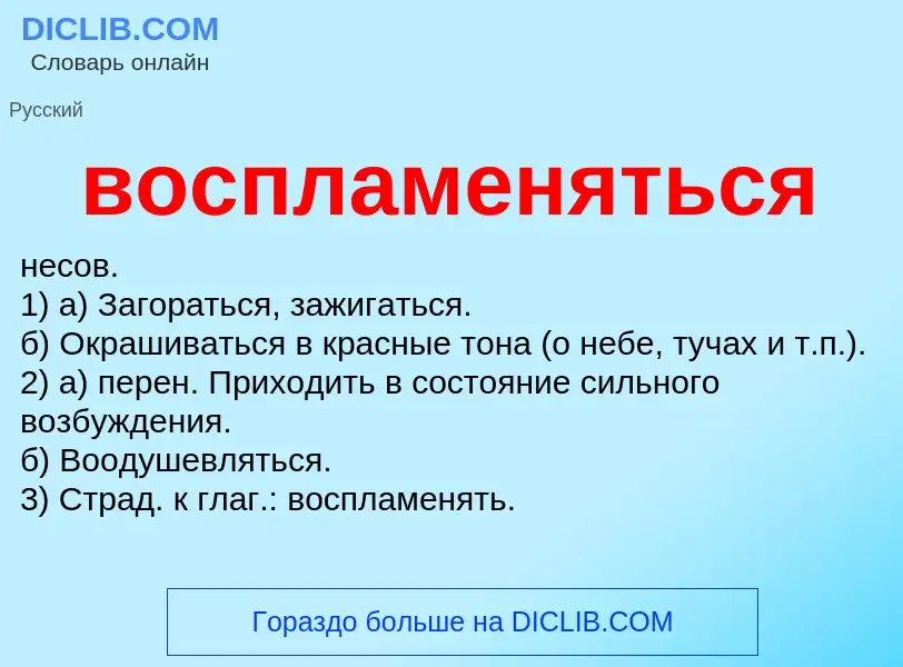 O que é воспламеняться - definição, significado, conceito