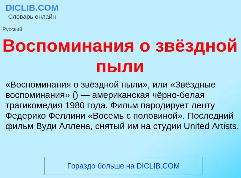 O que é Воспоминания о звёздной пыли - definição, significado, conceito