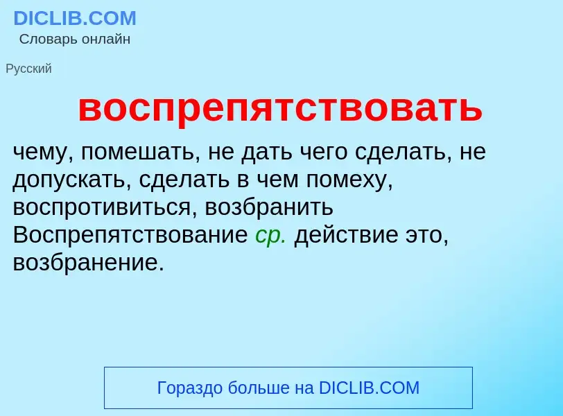 Что такое воспрепятствовать - определение