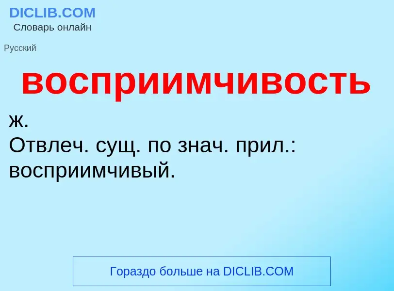 Что такое восприимчивость - определение