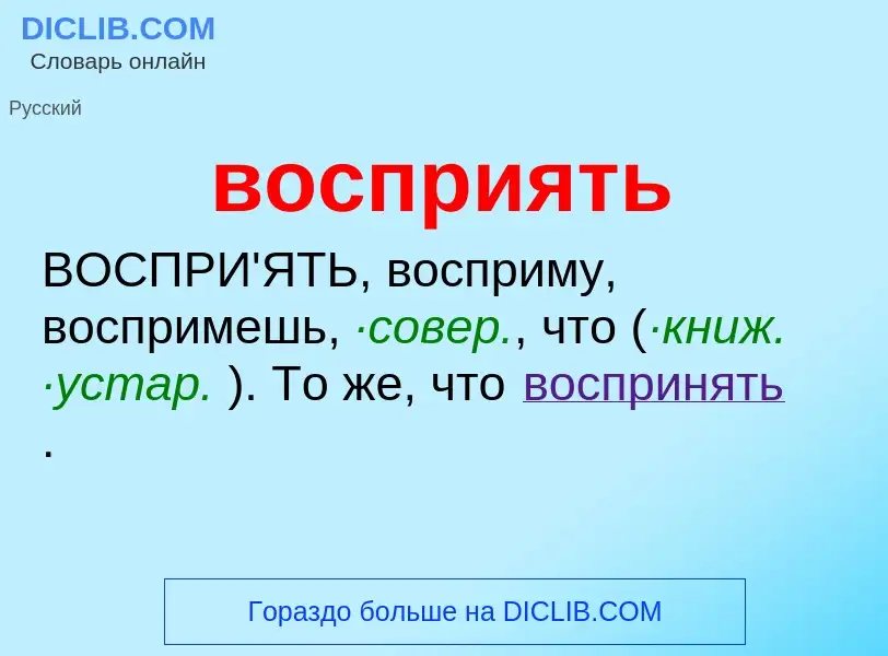 What is восприять - meaning and definition