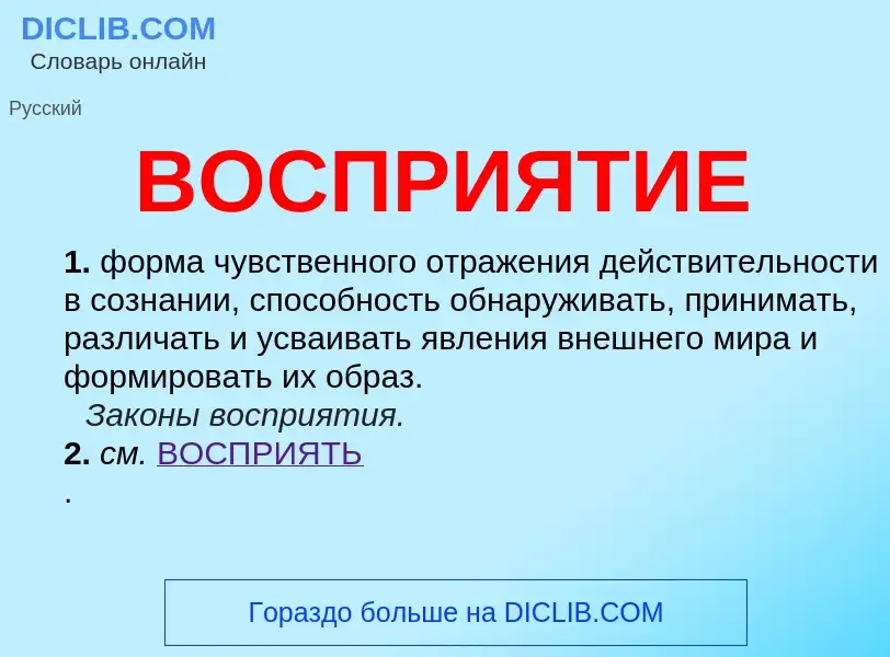 Wat is ВОСПРИЯТИЕ - definition